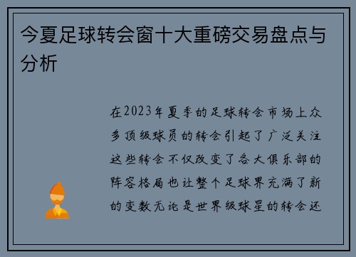 今夏足球转会窗十大重磅交易盘点与分析