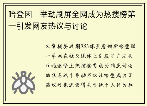 哈登因一举动刷屏全网成为热搜榜第一引发网友热议与讨论