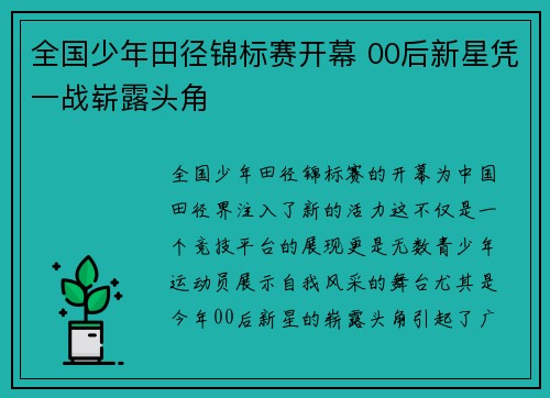 全国少年田径锦标赛开幕 00后新星凭一战崭露头角