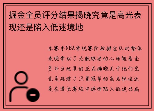 掘金全员评分结果揭晓究竟是高光表现还是陷入低迷境地