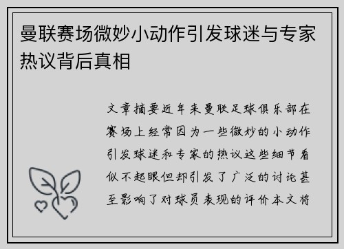 曼联赛场微妙小动作引发球迷与专家热议背后真相