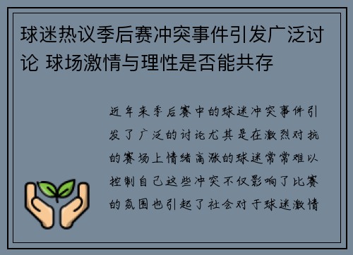 球迷热议季后赛冲突事件引发广泛讨论 球场激情与理性是否能共存