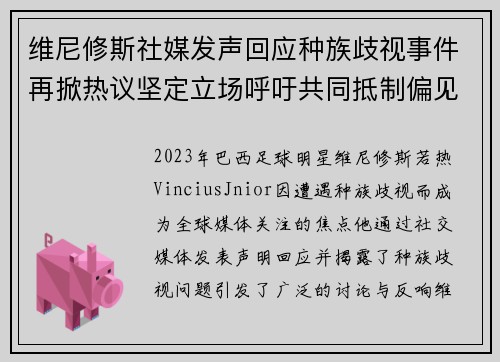 维尼修斯社媒发声回应种族歧视事件再掀热议坚定立场呼吁共同抵制偏见