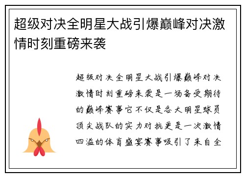 超级对决全明星大战引爆巅峰对决激情时刻重磅来袭