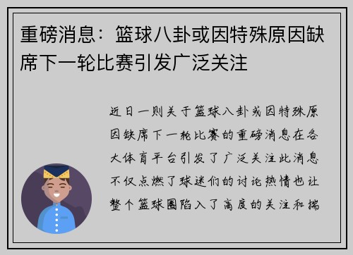 重磅消息：篮球八卦或因特殊原因缺席下一轮比赛引发广泛关注