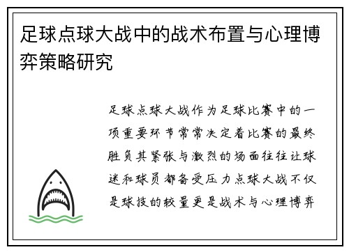 足球点球大战中的战术布置与心理博弈策略研究 足球点球大战中的战术布置与心理博弈策略研究