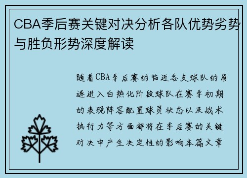 CBA季后赛关键对决分析各队优势劣势与胜负形势深度解读