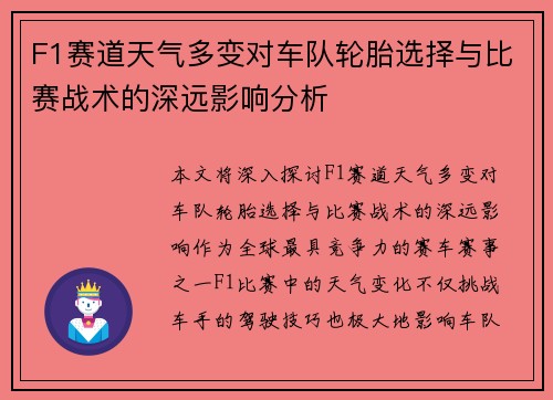 F1赛道天气多变对车队轮胎选择与比赛战术的深远影响分析