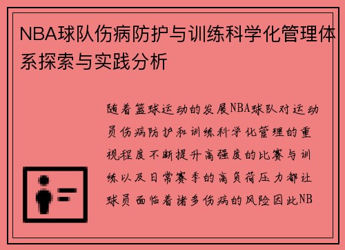NBA球队伤病防护与训练科学化管理体系探索与实践分析