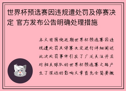 世界杯预选赛因违规遭处罚及停赛决定 官方发布公告明确处理措施