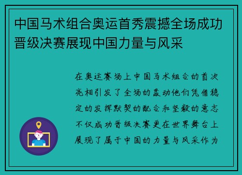 中国马术组合奥运首秀震撼全场成功晋级决赛展现中国力量与风采