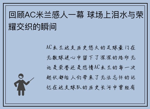 回顾AC米兰感人一幕 球场上泪水与荣耀交织的瞬间