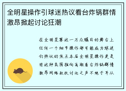 全明星操作引球迷热议看台炸锅群情激昂掀起讨论狂潮